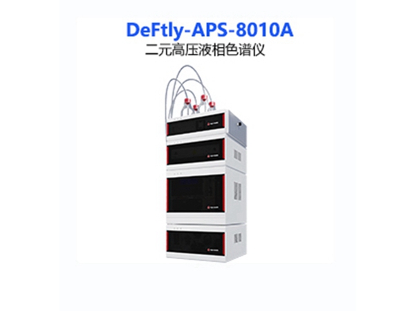 DeFtly-APS-8010A二元高压液相色谱仪